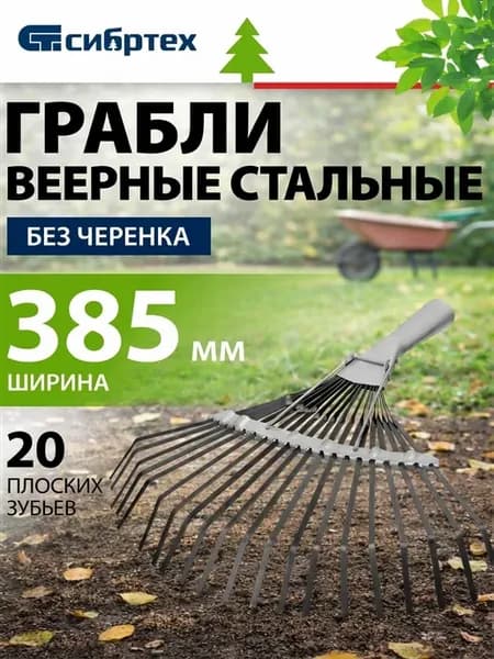 Грабли веерные стальные, 385 мм, 20 зубьев, 61778