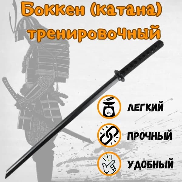Тренировочный меч (боккен) с плетеной рукояткой, черный
