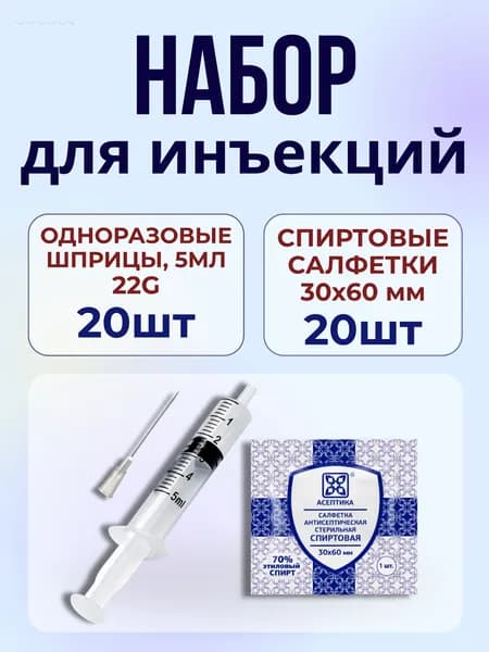 Набор для инъекций 40шт: шприцы 22G Vogt Medical 5 мл и спиртовые салфетки