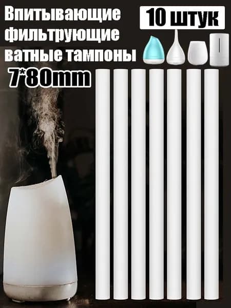 Распылитель увлажнитель воздуха абсорбирующий фильтр ватный тампон хлопок,7*81mm