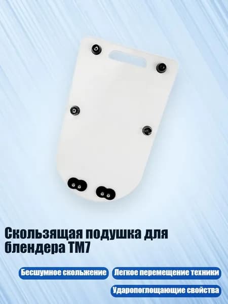Скользящая подушка для блендера TM7, Белый