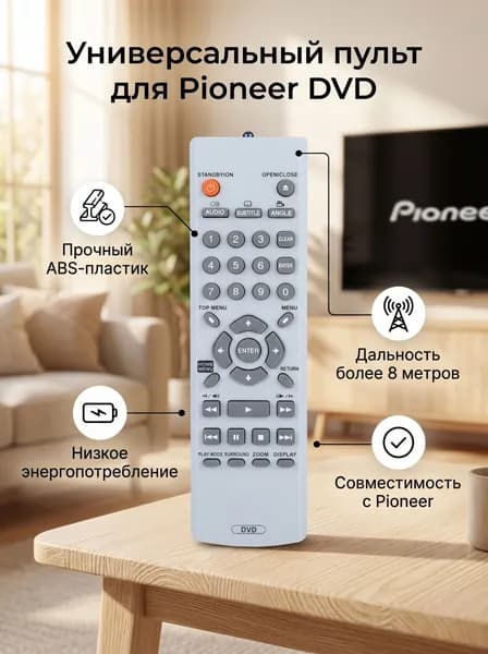 Интеллектуальный пульт дистанционного управления для Pioneer