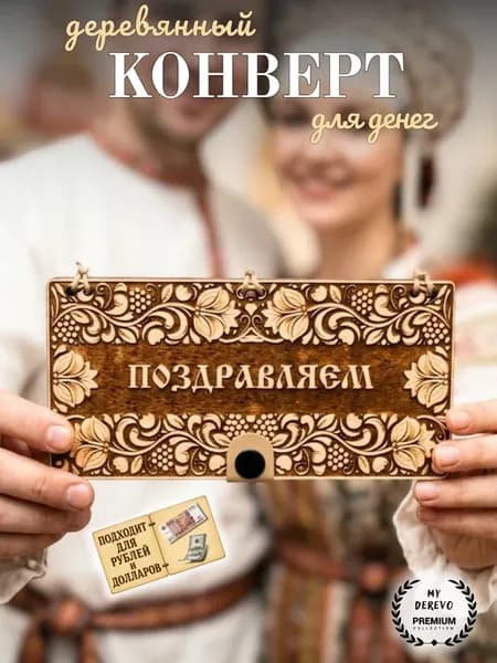 Купюрница из дерева для денег Поздровляем Хохлома