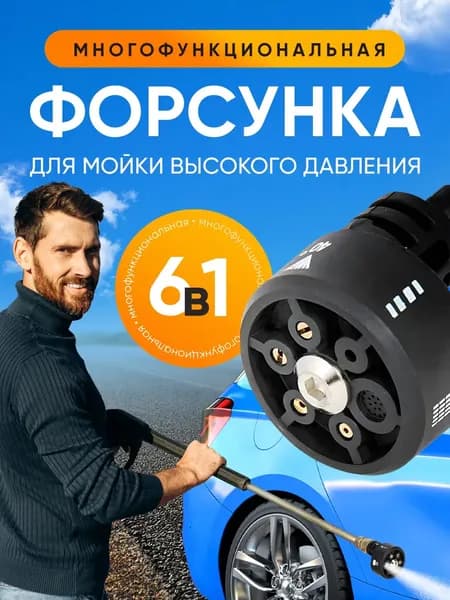 Насадка для мойки высокого давления/ Форсунка для мойки автомобиля.