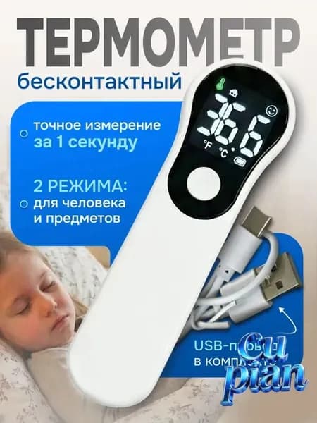 Термометр бесконтактный медицинский цифровой инфракрасный