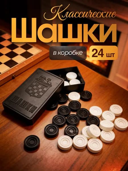 Шашки классические в коробке без доски. Россия