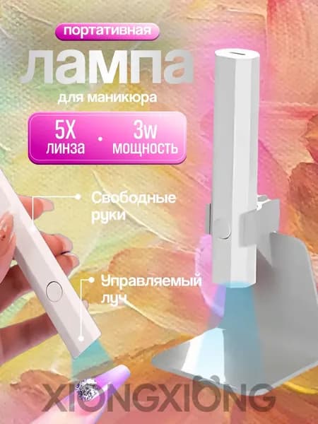 Белая маникюрная лампа UV LED маникюрная лампа с 5 кратным объективом мощностью 3 Вт портативная беспроводная с подставкой и зарядкой type C