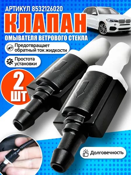 Обратный клапан для омывателя авто,обратный клапан омывателя,2 шт.универсальный,модель 8532126020,для ветрового и заднего стекла