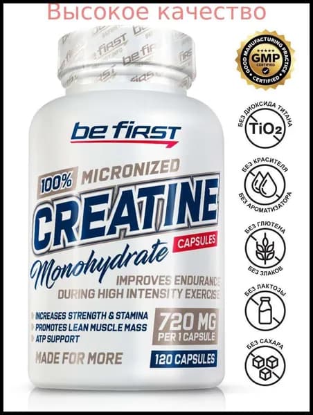 Хиты продаж 2026 годаКреатин моногидрат микронизированный капсулы Be First Creatine Monohydrate Micronized 120 капсул / nutrition спортивное питание для набора мышечной массы