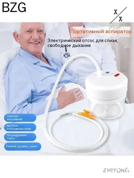 Электрический аспиратор мокроты/ устройство отсоса/отсасыватель мокроты