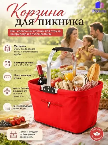 Складная корзина для покупок и пикника 43×27×23 см