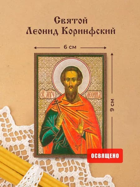 Икона освященная "Святой Леонид Коринфский" на МДФ 6х9 Духовный Наствник