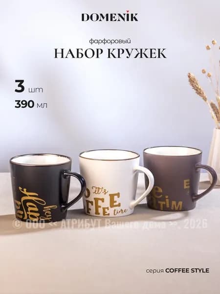 Набор кружек COFFEE STYLE 3 шт 390 мл большой объем
