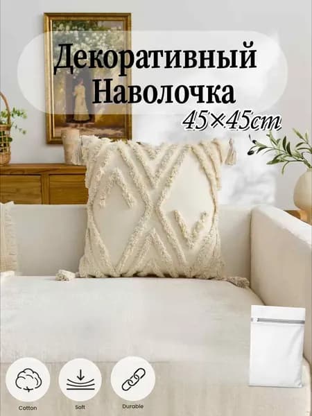 Наволочка декоративная 45x45 см, 1 шт.