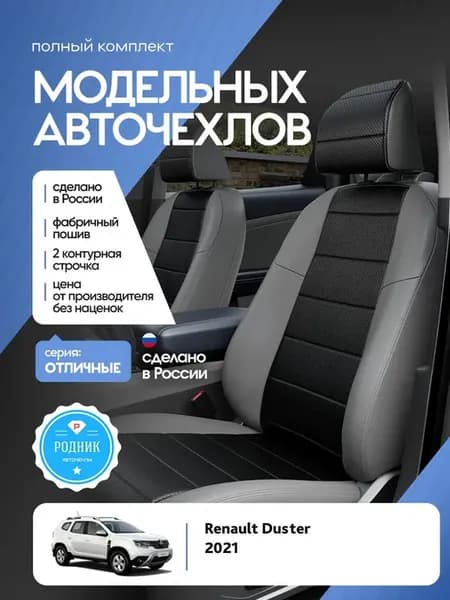 Чехлы на Рено Дастер 2020