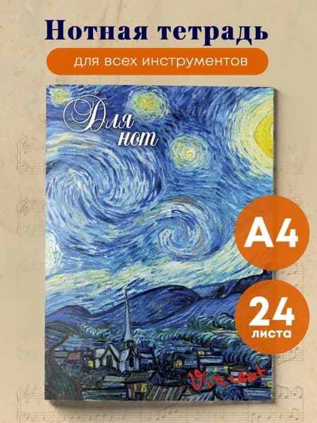 Нотная тетрадь А4 24 листа. Ван Гог Звездная ночь