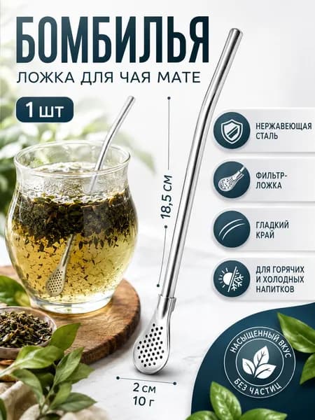 Бомбилья для мате 18 см, трубочка с фильтром из нержавеющей стали