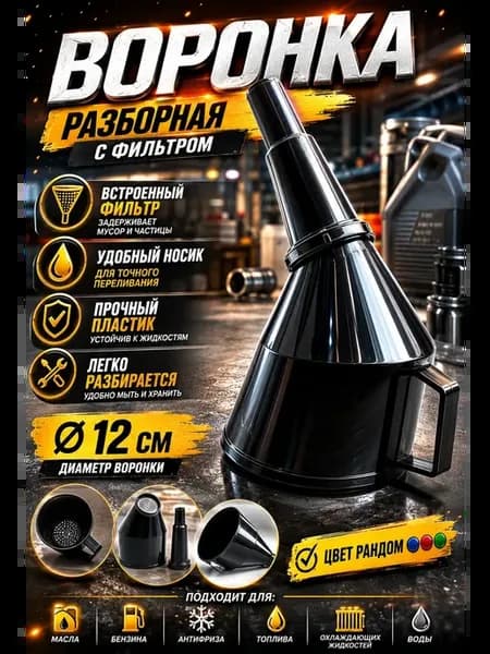 Разборная пластиковая воронка с фильтром