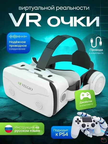 VR очки виртуальной реальности, виар очки для смартфона с джойстиком