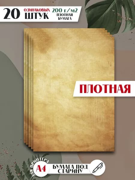 Бумага А4 для принтера плотная "под старину" / 20 листов