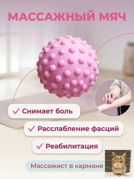 Массажный мяч для МФР розовый 5cm F8FQ