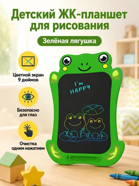 Электронная доска для рисования 9 дюймов с цветным экраном: лягушонок, ABS-пластик, стирание одной кнопкой