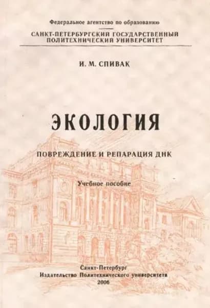 Экология. Повреждение и репарация ДНК: учебное пособие | Спивак Ирина Михайловна | Электронная книга