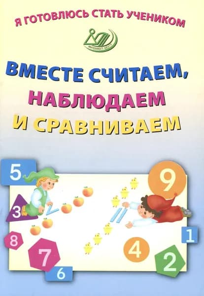 Я готовлюсь стать учеником. Вместе считаем, наблюдаем и сравниваем | Волкова Елена Васильевна