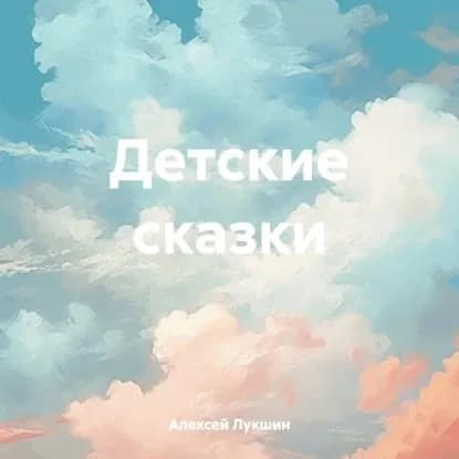 Детские сказки | Лукшин Алексей | Электронная аудиокнига