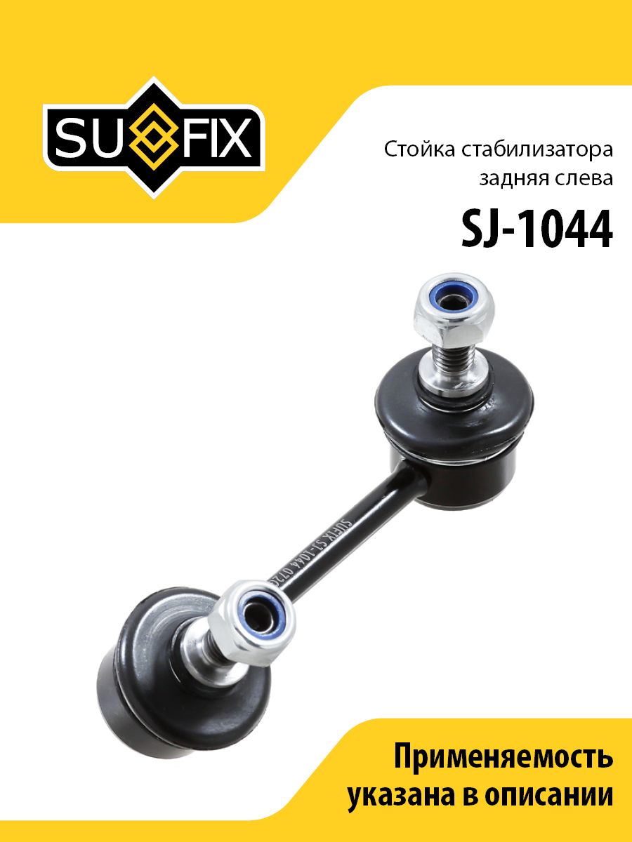 Стойка стабилизатора задняя левая, для Тойота Авенсис, Калдина арт SJ1044