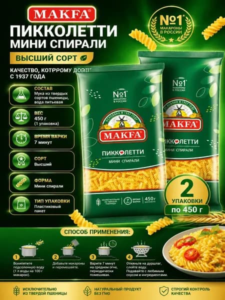 Макароны спирали Makfa Пиколетти Мини высший сорт, 450г x 2 шт