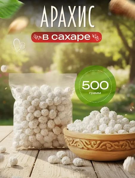 Арахис в сахарной глазури 500 гр сладкий арахис в сахаре