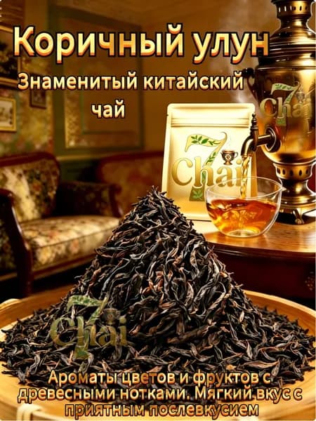 Улун чай (скалистый улун Жоу Гуй) Корица Настоящий Китайский чай темный чай для похудения очищающий да хун пао .7Chai