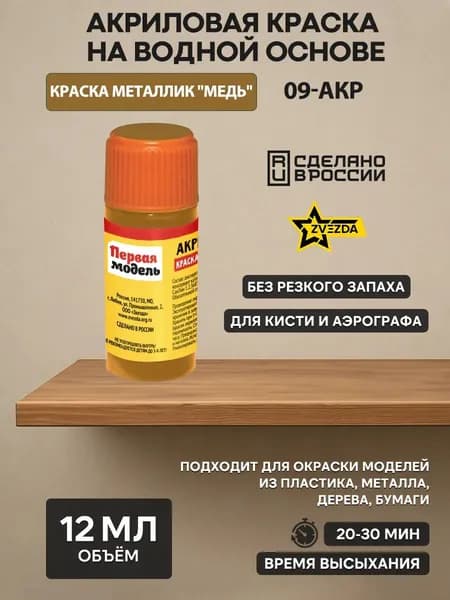 09-АКР ZVEZDA Краска акриловая медная