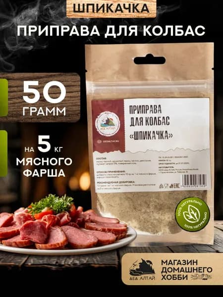 Приправа для колбас ШПИКАЧКА