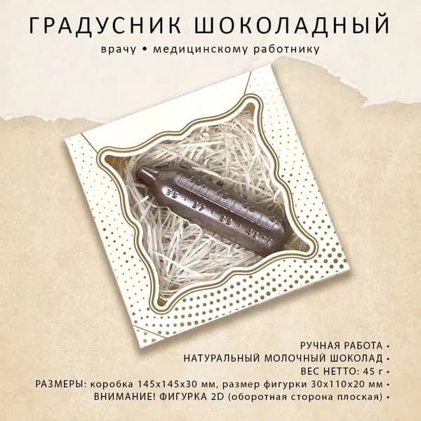 Шоколадный Градусник / Подарок врачу, доктору, медику, стоматологу