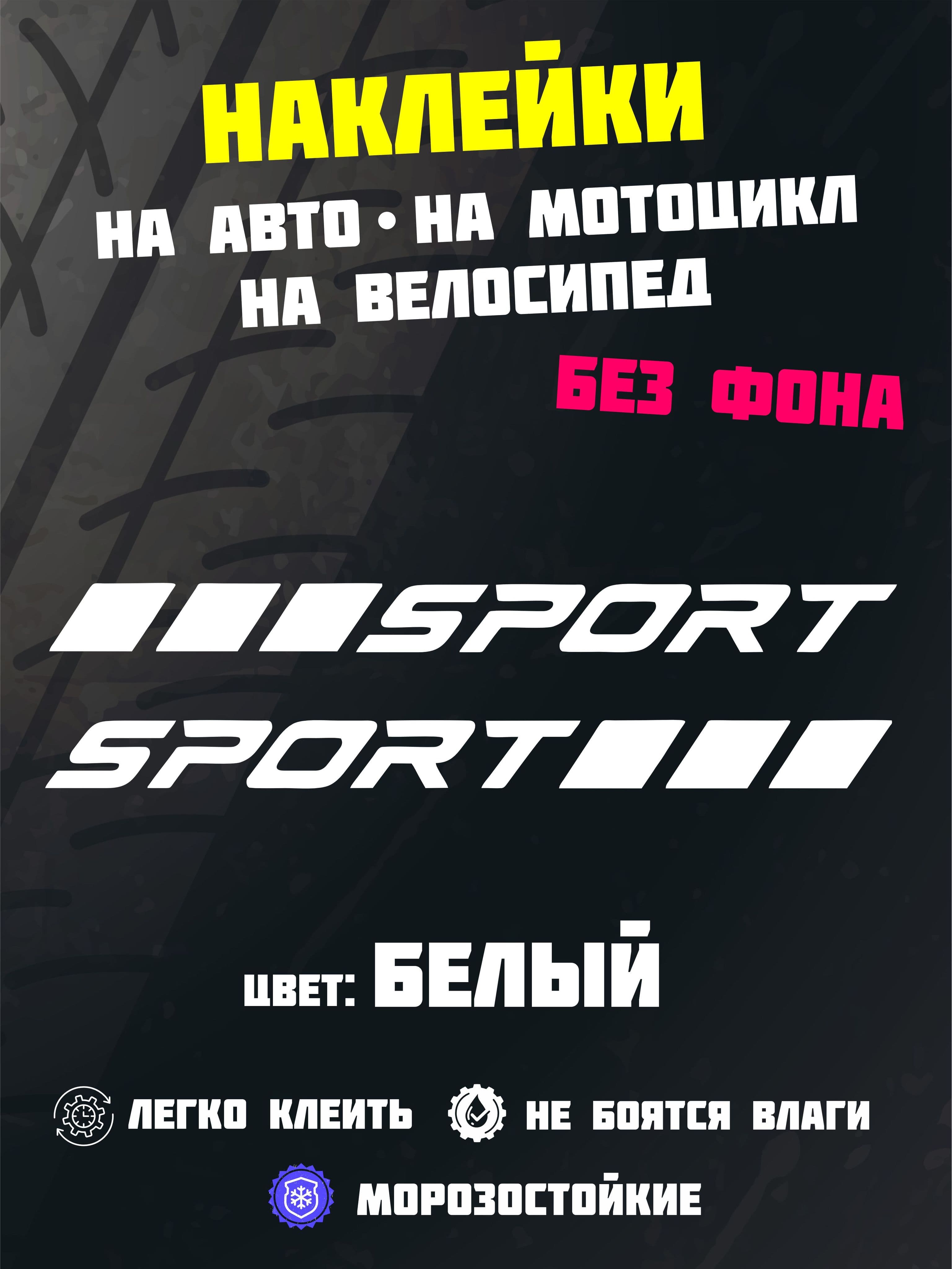 Наклейка спорт белая 2 шт на велосипед, мотоцикл, машину