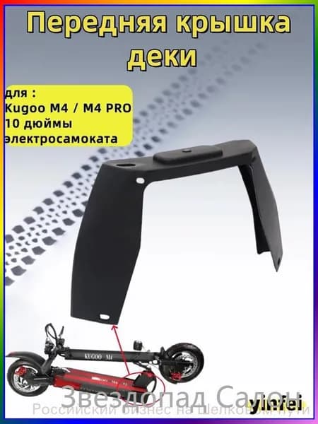 Передняя дека для Kugoo M4, M4 PRO на 10 дюймов, качественная 0