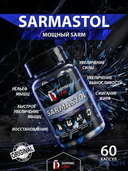 Сармастол (АС-262) SARMASTOL 10 мг для набора сухой мышечной массы и силы,