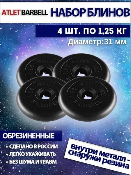 Комплект дисков для штанги и гантелей Mb Barbell серия "Атлет" (4шт по 1,25 кг)