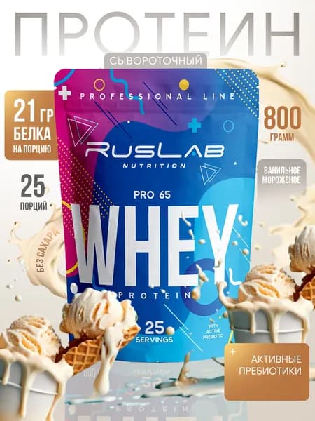 Протеин сывороточный WHEY PRO 65, белковый коктейль (800 гр),вкус ванильное мороженое