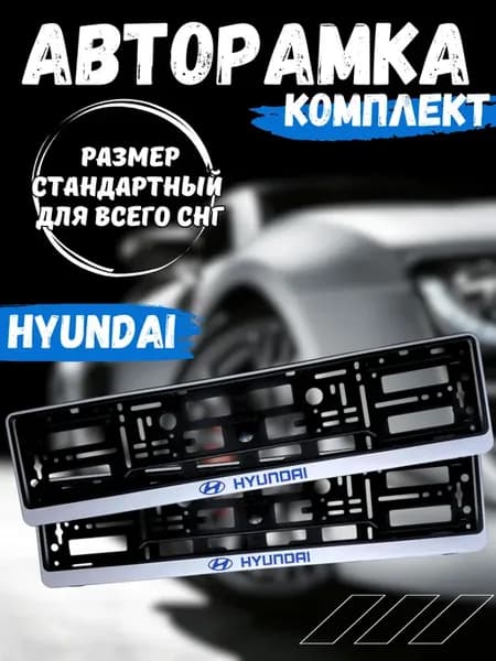Рамка для номера Hyundai