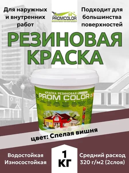 Резиновая краска PromColor Спелая вишня 1кг для фасадов, кровли, бетонных бассейнов, наружных и внутренних работ, матовая, тёмно-бордовая