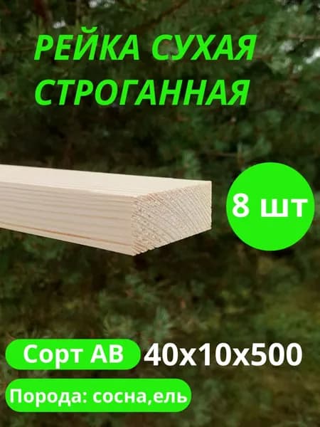 рейка деревянная строганная 10х40 мм