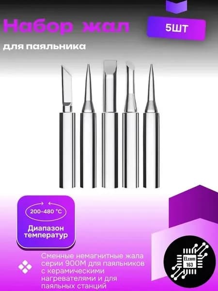 Набор жал для паяльника 900М-T 5шт
