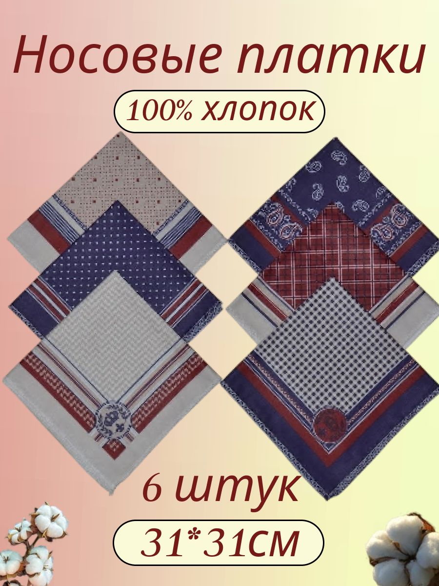 Носовой платок