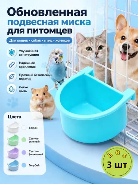 Подвесная пластиковая миска для кормления мелких питомцев