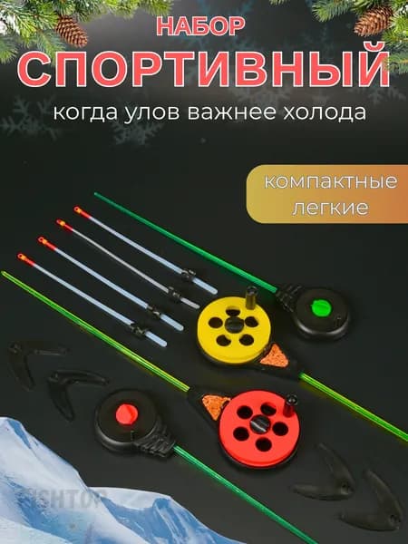 Удочка для зимней рыбалки с кивками , 4 шт "Спортивный набор"