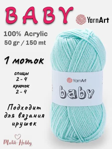 Пряжа для вязания BABY YarnArt - 856 (мята) - 1 моток, 100% акрил, (50г, 150м), нитки для вязания и рукоделия
