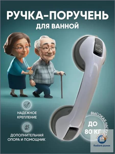 Ручка на вакуумных присосках, на липучке для ванной, душа или холодильника / Опора держатель поручень в ванной для пожилых людей, для детей, для беременных